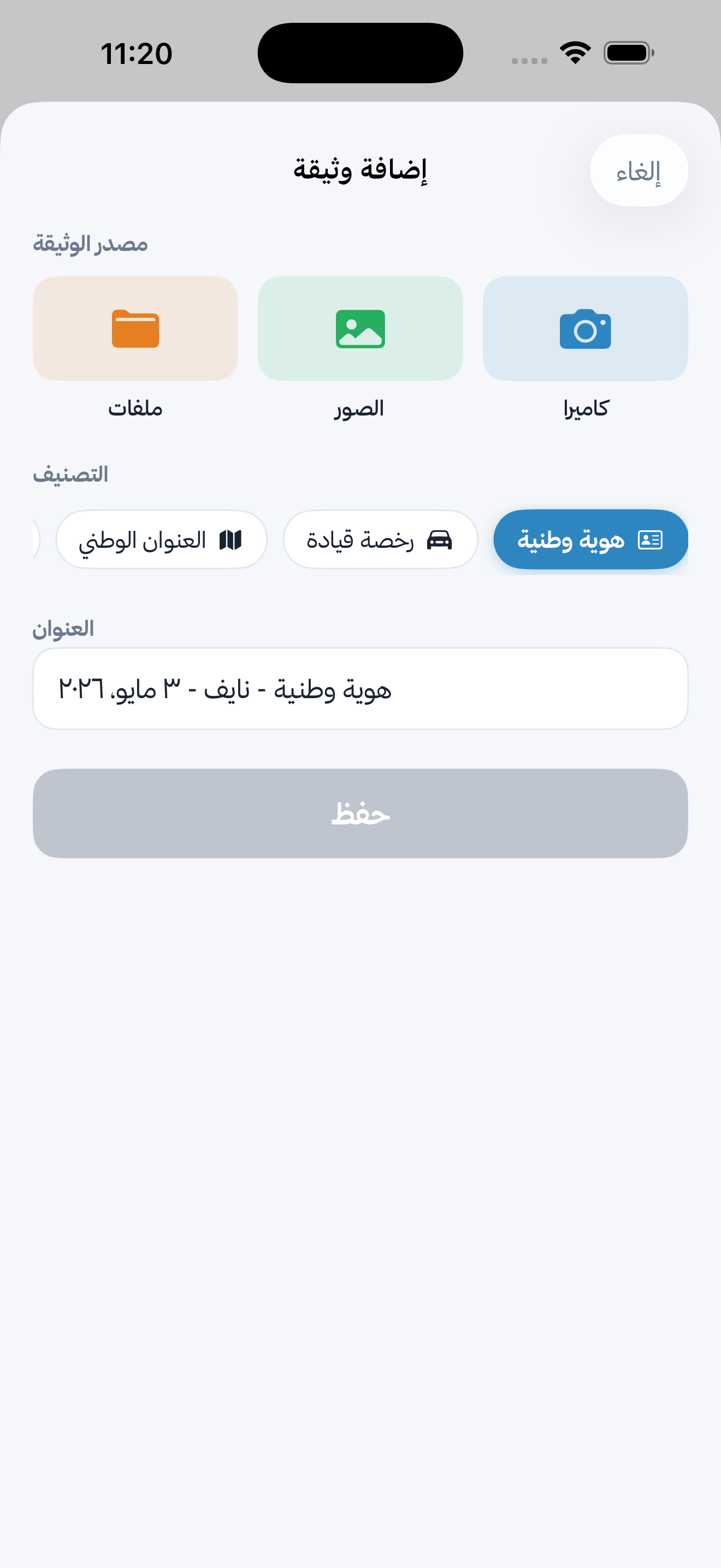 إضافة وثيقة في تطبيق وثائق